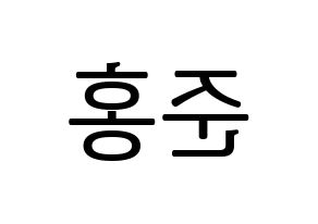 KPOP idol B.A.P  젤로 (Choi Jun-hong, Zelo) Printable Hangul name fan sign, fanboard resources for LED Reversed