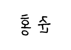 KPOP idol B.A.P  젤로 (Choi Jun-hong, Zelo) Printable Hangul name fan sign, fanboard resources for concert Reversed