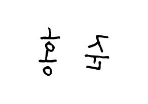 KPOP idol B.A.P  젤로 (Choi Jun-hong, Zelo) Printable Hangul name Fansign Fanboard resources for concert Reversed