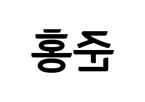 KPOP idol B.A.P  젤로 (Choi Jun-hong, Zelo) Printable Hangul name fan sign, fanboard resources for concert Reversed