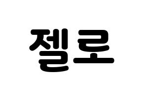 KPOP idol B.A.P  젤로 (Choi Jun-hong, Zelo) Printable Hangul name fan sign & fan board resources Normal