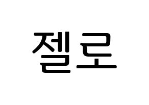 KPOP idol B.A.P  젤로 (Choi Jun-hong, Zelo) Printable Hangul name fan sign, fanboard resources for LED Normal
