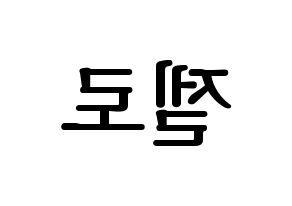 KPOP idol B.A.P  젤로 (Choi Jun-hong, Zelo) Printable Hangul name fan sign, fanboard resources for LED Reversed