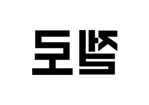 KPOP idol B.A.P  젤로 (Choi Jun-hong, Zelo) Printable Hangul name fan sign, fanboard resources for light sticks Reversed