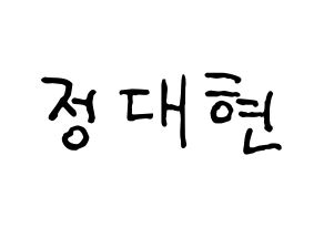 KPOP idol B.A.P  대현 (Jung Dae-hyun, Daehyun) Printable Hangul name fan sign, fanboard resources for concert Normal