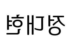 KPOP idol B.A.P  대현 (Jung Dae-hyun, Daehyun) Printable Hangul name fan sign, fanboard resources for LED Reversed