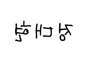 KPOP idol B.A.P  대현 (Jung Dae-hyun, Daehyun) Printable Hangul name fan sign, fanboard resources for light sticks Reversed