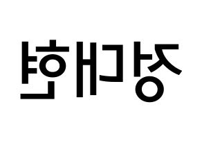 KPOP idol B.A.P  대현 (Jung Dae-hyun, Daehyun) Printable Hangul name Fansign Fanboard resources for concert Reversed
