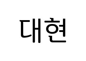 KPOP idol B.A.P  대현 (Jung Dae-hyun, Daehyun) Printable Hangul name fan sign, fanboard resources for LED Normal