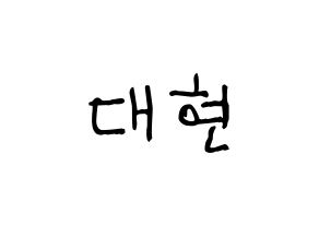 KPOP idol B.A.P  대현 (Jung Dae-hyun, Daehyun) Printable Hangul name fan sign, fanboard resources for light sticks Normal
