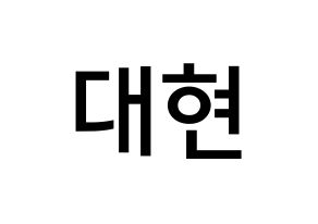 KPOP idol B.A.P  대현 (Jung Dae-hyun, Daehyun) Printable Hangul name Fansign Fanboard resources for concert Normal