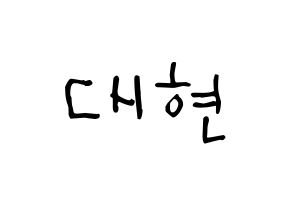 KPOP idol B.A.P  대현 (Jung Dae-hyun, Daehyun) Printable Hangul name Fansign Fanboard resources for concert Normal
