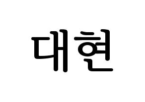 KPOP idol B.A.P  대현 (Jung Dae-hyun, Daehyun) Printable Hangul name fan sign, fanboard resources for LED Normal