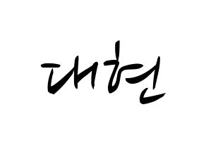 KPOP idol B.A.P  대현 (Jung Dae-hyun, Daehyun) Printable Hangul name fan sign, fanboard resources for concert Normal