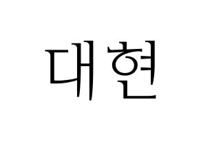 KPOP idol B.A.P  대현 (Jung Dae-hyun, Daehyun) Printable Hangul name fan sign & fan board resources Normal