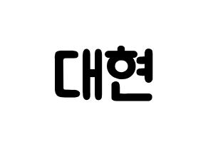 KPOP idol B.A.P  대현 (Jung Dae-hyun, Daehyun) Printable Hangul name fan sign & fan board resources Normal