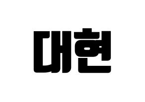 KPOP idol B.A.P  대현 (Jung Dae-hyun, Daehyun) Printable Hangul name fan sign, fanboard resources for light sticks Normal