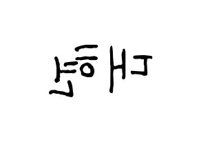 KPOP idol B.A.P  대현 (Jung Dae-hyun, Daehyun) Printable Hangul name fan sign, fanboard resources for concert Reversed