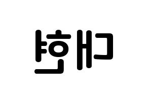 KPOP idol B.A.P  대현 (Jung Dae-hyun, Daehyun) Printable Hangul name fan sign, fanboard resources for concert Reversed