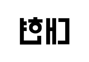 KPOP idol B.A.P  대현 (Jung Dae-hyun, Daehyun) Printable Hangul name fan sign, fanboard resources for light sticks Reversed