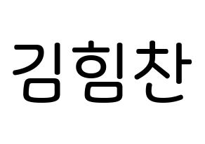 KPOP idol B.A.P  힘찬 (Kim Him-chan, Himchan) Printable Hangul name Fansign Fanboard resources for concert Normal