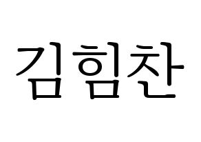 KPOP idol B.A.P  힘찬 (Kim Him-chan, Himchan) Printable Hangul name fan sign & fan board resources Normal