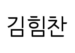 KPOP idol B.A.P  힘찬 (Kim Him-chan, Himchan) Printable Hangul name fan sign, fanboard resources for light sticks Normal