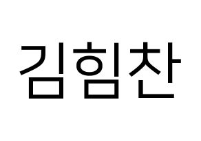 KPOP idol B.A.P  힘찬 (Kim Him-chan, Himchan) Printable Hangul name fan sign, fanboard resources for LED Normal