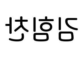 KPOP idol B.A.P  힘찬 (Kim Him-chan, Himchan) Printable Hangul name Fansign Fanboard resources for concert Reversed
