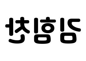 KPOP idol B.A.P  힘찬 (Kim Him-chan, Himchan) Printable Hangul name fan sign & fan board resources Reversed