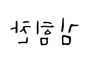 KPOP idol B.A.P  힘찬 (Kim Him-chan, Himchan) Printable Hangul name fan sign, fanboard resources for LED Reversed