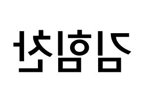 KPOP idol B.A.P  힘찬 (Kim Him-chan, Himchan) Printable Hangul name Fansign Fanboard resources for concert Reversed
