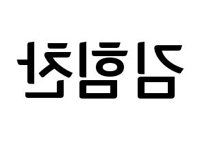 KPOP idol B.A.P  힘찬 (Kim Him-chan, Himchan) Printable Hangul name fan sign, fanboard resources for concert Reversed
