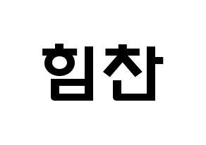KPOP idol B.A.P  힘찬 (Kim Him-chan, Himchan) Printable Hangul name fan sign & fan board resources Normal