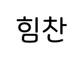 KPOP idol B.A.P  힘찬 (Kim Him-chan, Himchan) Printable Hangul name Fansign Fanboard resources for concert Normal