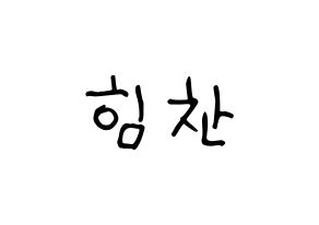KPOP idol B.A.P  힘찬 (Kim Him-chan, Himchan) Printable Hangul name fan sign, fanboard resources for light sticks Normal