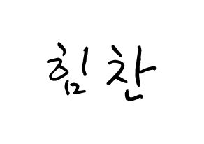 KPOP idol B.A.P  힘찬 (Kim Him-chan, Himchan) Printable Hangul name fan sign, fanboard resources for concert Normal