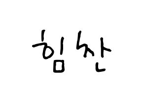 KPOP idol B.A.P  힘찬 (Kim Him-chan, Himchan) Printable Hangul name fan sign, fanboard resources for concert Normal
