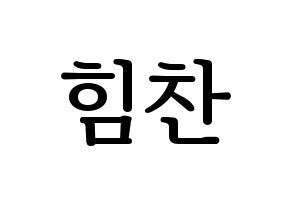 KPOP idol B.A.P  힘찬 (Kim Him-chan, Himchan) Printable Hangul name fan sign, fanboard resources for LED Normal