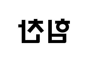 KPOP idol B.A.P  힘찬 (Kim Him-chan, Himchan) Printable Hangul name fan sign & fan board resources Reversed