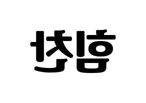 KPOP idol B.A.P  힘찬 (Kim Him-chan, Himchan) Printable Hangul name fan sign, fanboard resources for light sticks Reversed
