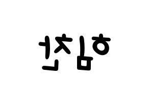 KPOP idol B.A.P  힘찬 (Kim Him-chan, Himchan) Printable Hangul name fan sign, fanboard resources for light sticks Reversed