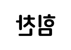 KPOP idol B.A.P  힘찬 (Kim Him-chan, Himchan) Printable Hangul name fan sign, fanboard resources for concert Reversed