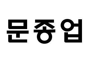 KPOP idol B.A.P  종업 (Moon Jong-up, Jongup) Printable Hangul name fan sign & fan board resources Normal