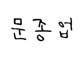 KPOP idol B.A.P  종업 (Moon Jong-up, Jongup) Printable Hangul name fan sign, fanboard resources for LED Normal