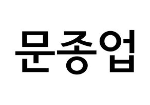 KPOP idol B.A.P  종업 (Moon Jong-up, Jongup) Printable Hangul name Fansign Fanboard resources for concert Normal
