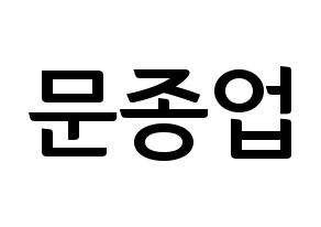 KPOP idol B.A.P  종업 (Moon Jong-up, Jongup) Printable Hangul name fan sign, fanboard resources for concert Normal