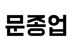 KPOP idol B.A.P  종업 (Moon Jong-up, Jongup) Printable Hangul name fan sign, fanboard resources for light sticks Normal