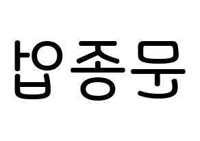 KPOP idol B.A.P  종업 (Moon Jong-up, Jongup) Printable Hangul name Fansign Fanboard resources for concert Reversed