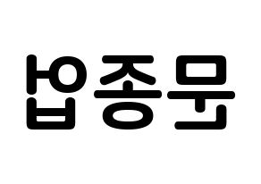 KPOP idol B.A.P  종업 (Moon Jong-up, Jongup) Printable Hangul name fan sign, fanboard resources for concert Reversed